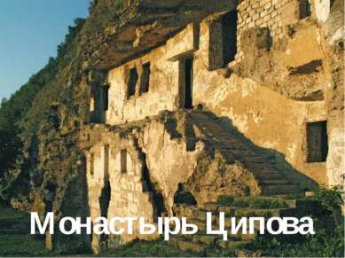 Монастырь Ципова