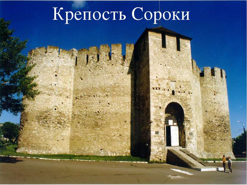 Крепость Сороки