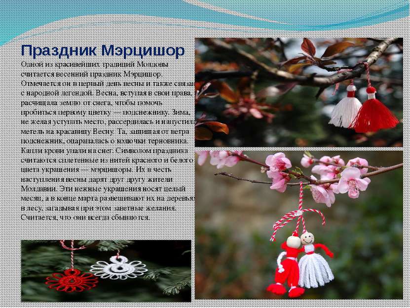 Праздник Мэрцишор Одной из красивейших традиций Молдовы считается весенний пр...