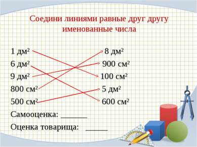 Соедини линиями равные друг другу именованные числа 1 дм² 8 дм² 6 дм² 900 см²...