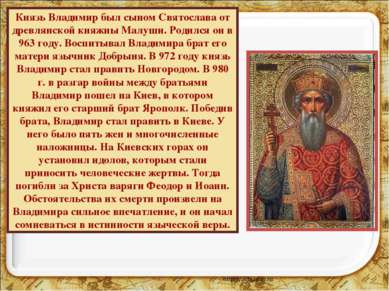 Князь Владимир был сыном Святослава от древлянской княжны Малуши. Родился он ...