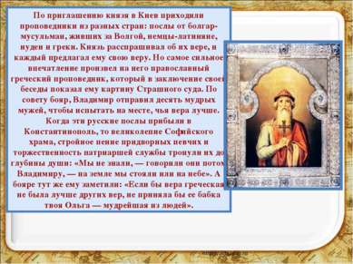 По приглашению князя в Киев приходили проповедники из разных стран: послы от ...