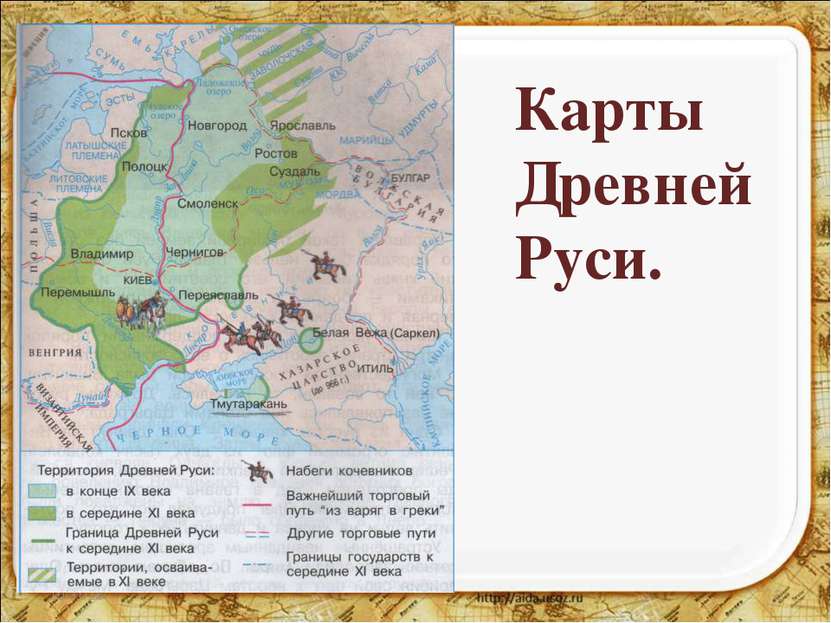 * * Карты Древней Руси.