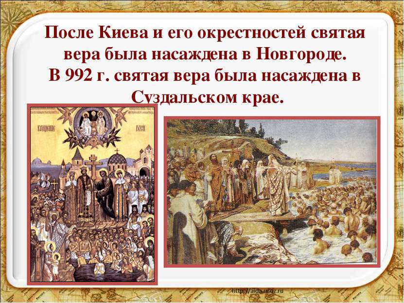 После Киева и его окрестностей святая вера была насаждена в Новгороде. В 992 ...