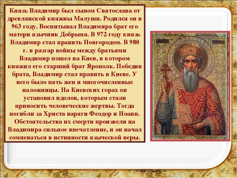 Князь Владимир был сыном Святослава от древлянской княжны Малуши. Родился он ...
