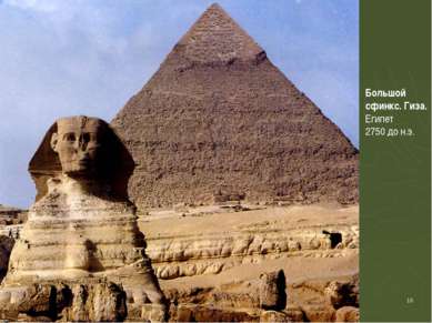 * Большой сфинкс. Гиза. Египет 2750 до н.э.