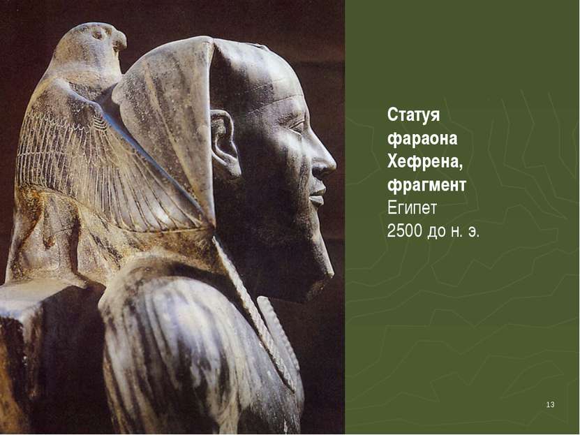 * Статуя фараона Хефрена, фрагмент Египет 2500 до н. э.
