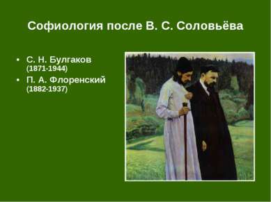 Софиология после В. С. Соловьёва С. Н. Булгаков (1871-1944) П. А. Флоренский ...