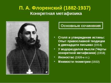 П. А. Флоренский (1882-1937) Конкретная метафизика Столп и утверждение истины...