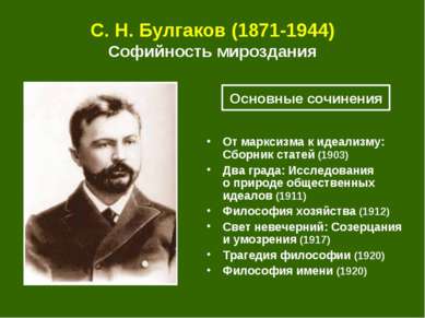 С. Н. Булгаков (1871-1944) Софийность мироздания От марксизма к идеализму: Сб...