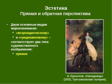 Эстетика Прямая и обратная перспектива К. Брюллов. «Наездница» (1832, Третьяк...