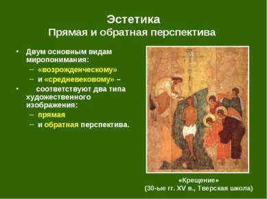 Эстетика Прямая и обратная перспектива «Крещение» (30-ые гг. XV в., Тверская ...
