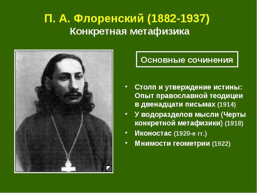 П. А. Флоренский (1882-1937) Конкретная метафизика Столп и утверждение истины...