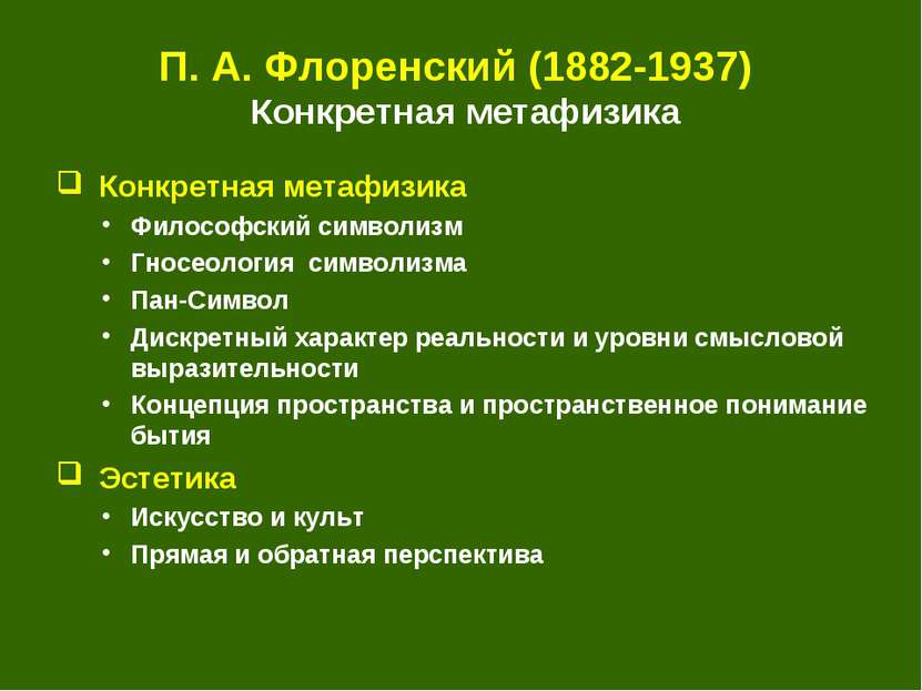 П. А. Флоренский (1882-1937) Конкретная метафизика Конкретная метафизика Фило...