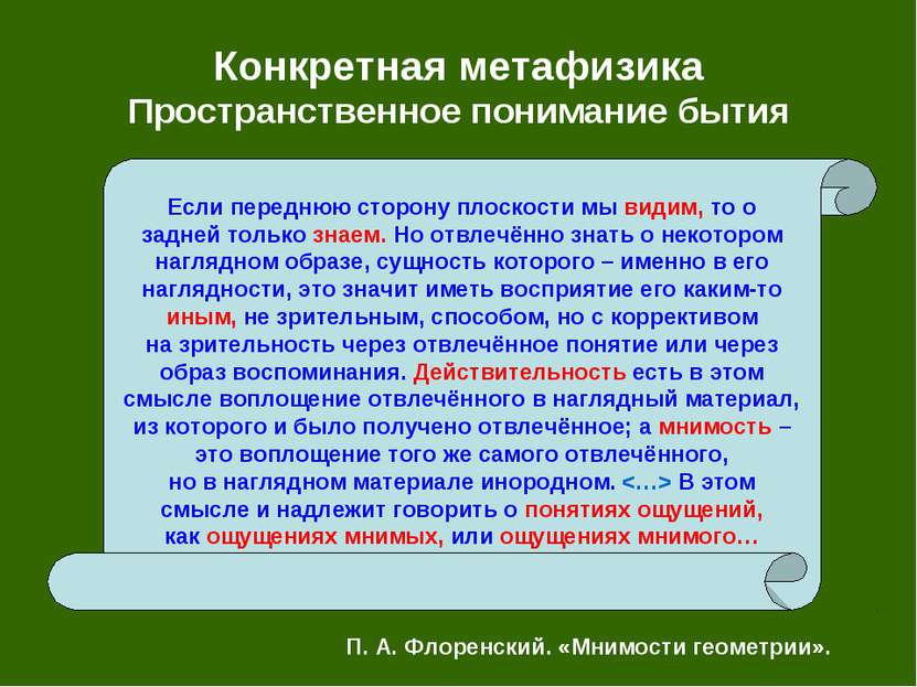 Конкретная метафизика Пространственное понимание бытия Если переднюю сторону ...