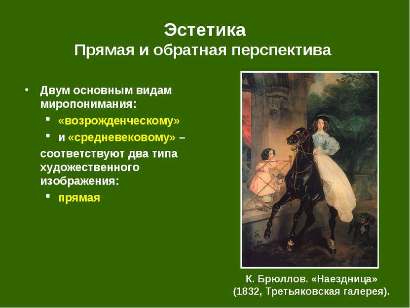 Эстетика Прямая и обратная перспектива К. Брюллов. «Наездница» (1832, Третьяк...