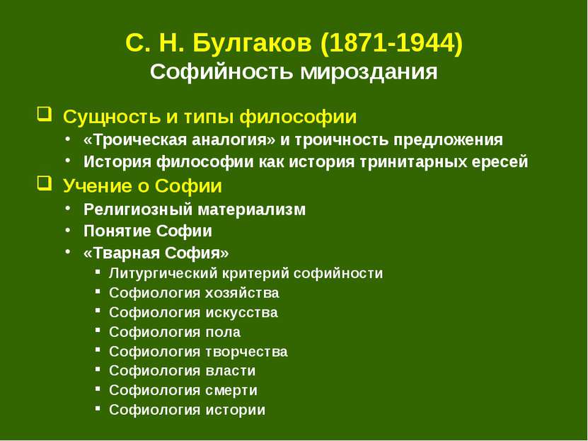 С. Н. Булгаков (1871-1944) Софийность мироздания Сущность и типы философии «Т...