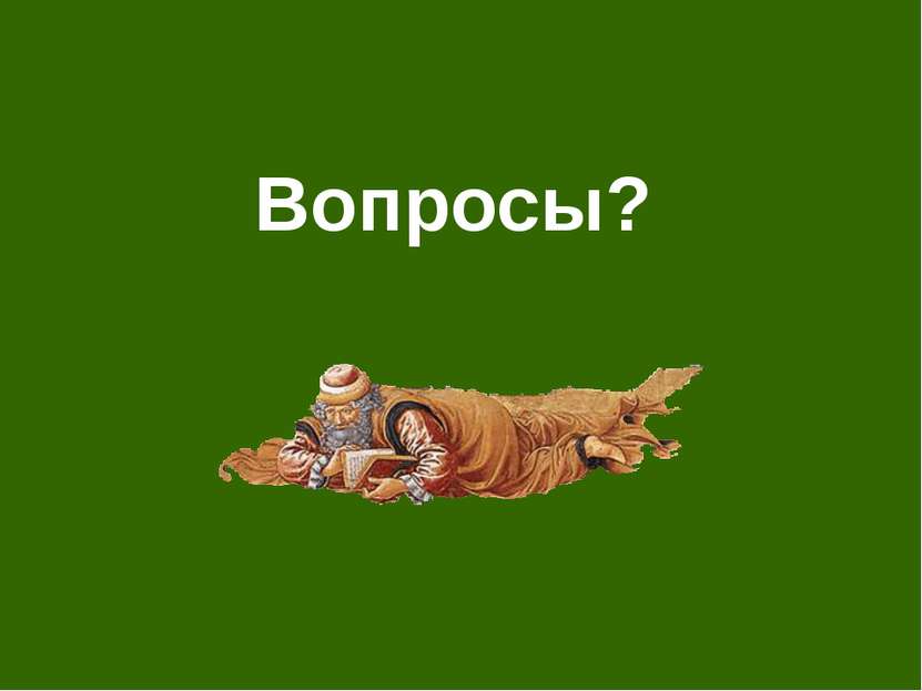 Вопросы?