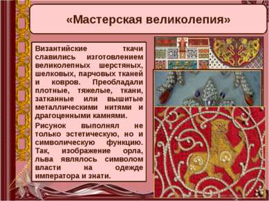 «Мастерская великолепия» Византийские ткачи славились изготовлением великолеп...
