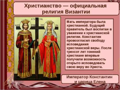 Христианство — официальная религия Византии Мать императора была христианкой....
