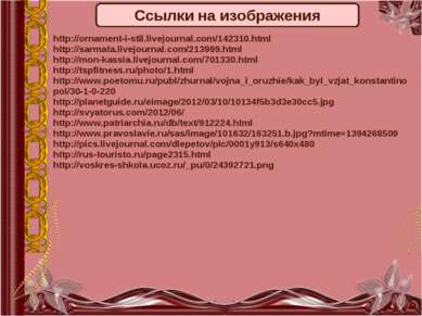 Ссылки на изображения http://ornament-i-stil.livejournal.com/142310.html http...