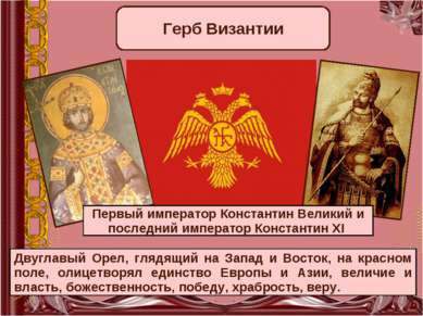 Герб Византии Двуглавый Орел, глядящий на Запад и Восток, на красном поле, ол...
