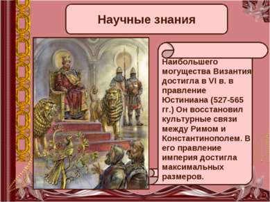Научные знания Наибольшего могущества Византия достигла в VI в. в правление Ю...
