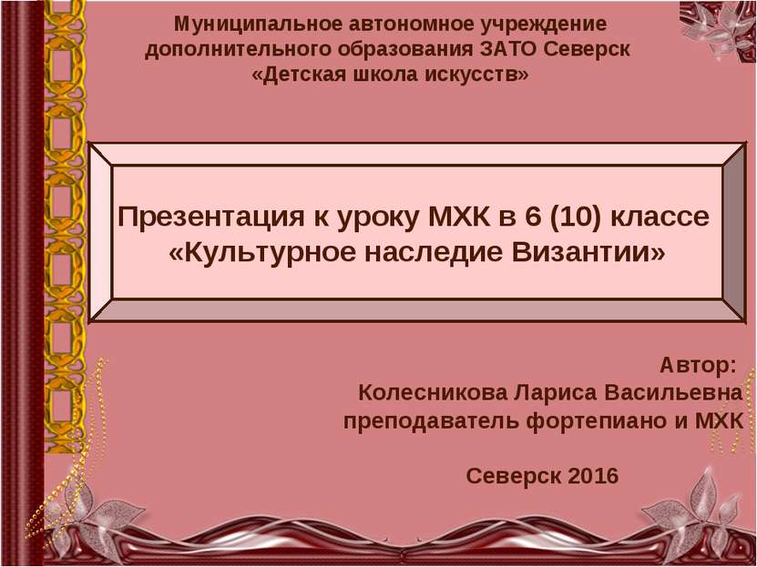 Презентация к уроку МХК в 6 (10) классе «Культурное наследие Византии» Муници...