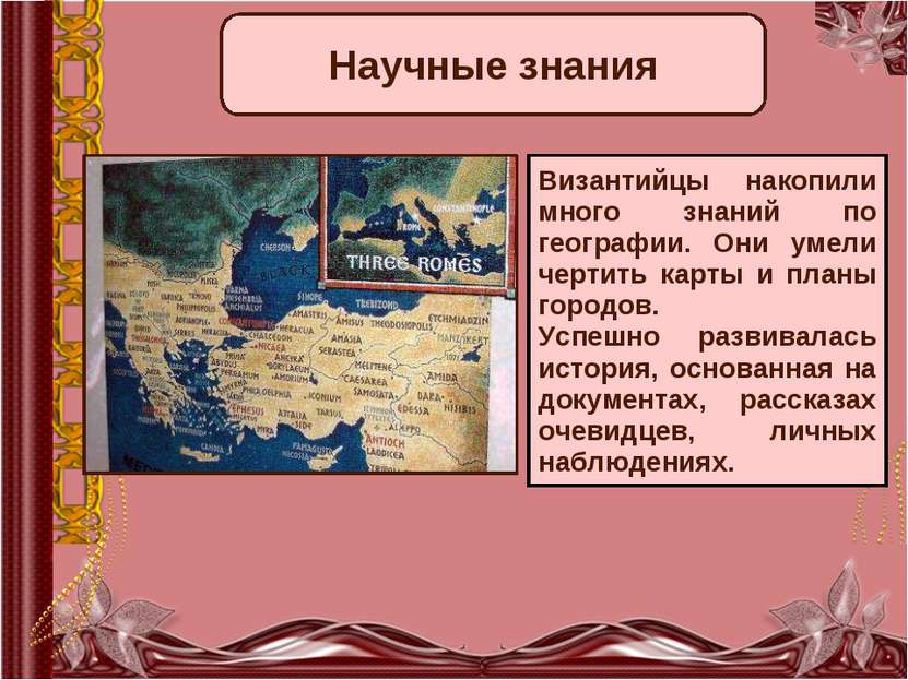 Научные знания Византийцы накопили много знаний по географии. Они умели черти...