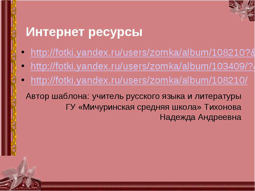 Интернет ресурсы http://fotki.yandex.ru/users/zomka/album/108210?&p=3 http://...