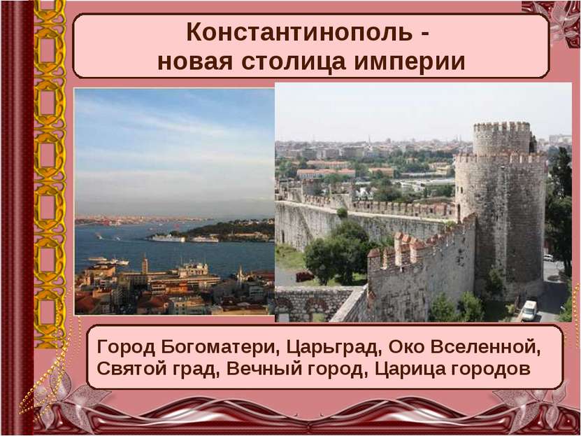 Константинополь - новая столица империи Город Богоматери, Царьград, Око Вселе...