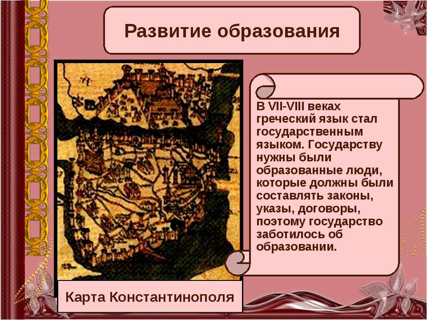Карта Константинополя Развитие образования В VII-VIII веках греческий язык ст...