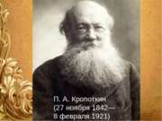 Петр Алексеевич Кропоткин