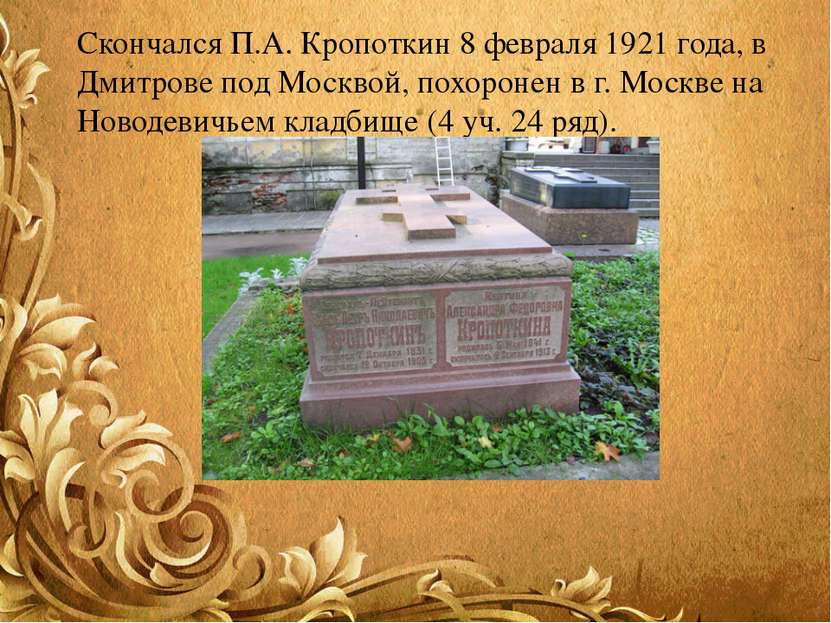 Скончался П.А. Кропоткин 8 февраля 1921 года, в Дмитрове под Москвой, похорон...
