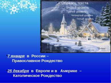 7 января в России – Православное Рождество 25 декабря в Европе и в Америке – ...