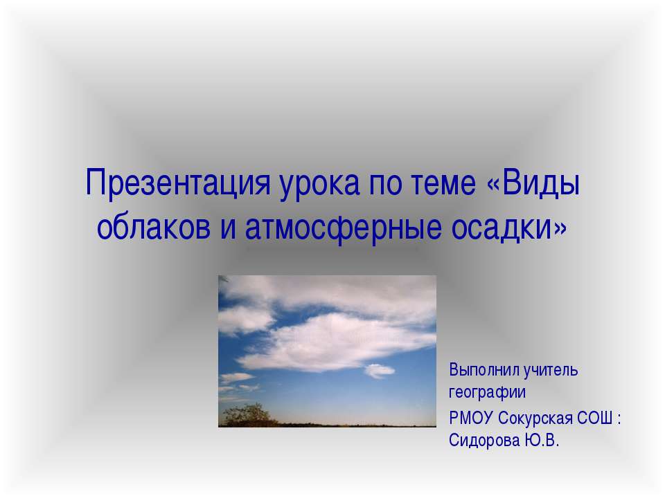 Презентация по географии виды облаков. Облака и атмосферные осадки презентация 6 класс Климанова. Стих про атмосферные осадки и облака. Атмосферные осадки.