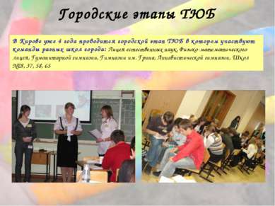 В Кирове уже 4 года проводится городской этап ТЮБ в котором участвуют команды...