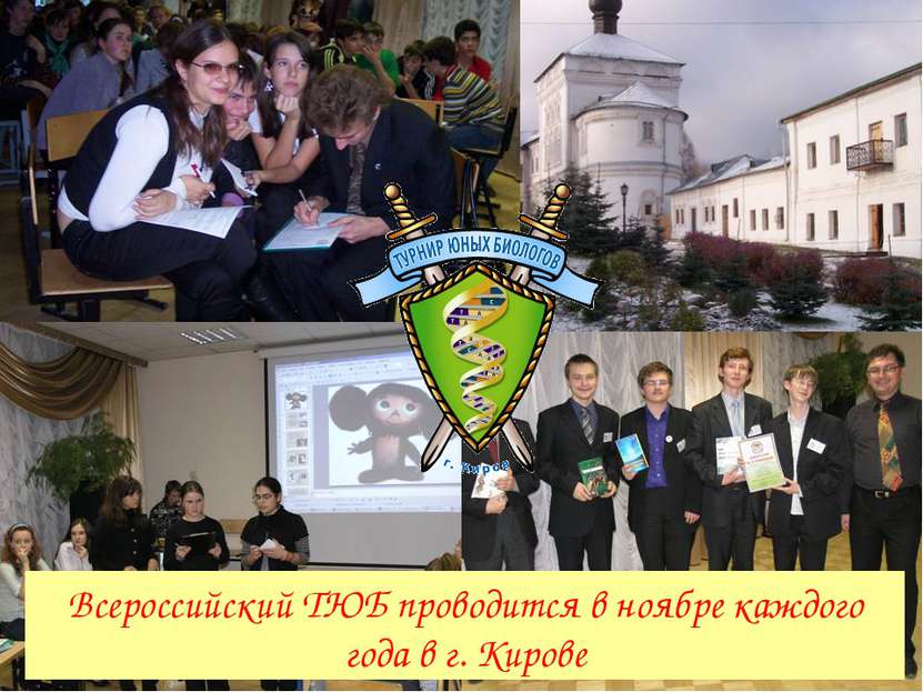 Всероссийский ТЮБ проводится в ноябре каждого года в г. Кирове