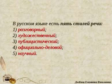 В русском языке есть пять стилей речи: 1) разговорный; 2) художественный; 3) ...