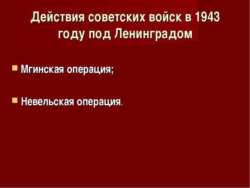 Действия советских войск в 1943 году под Ленинградом Мгинская операция; Невел...