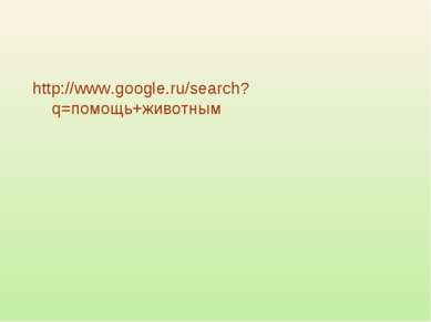 http://www.google.ru/search?q=помощь+животным