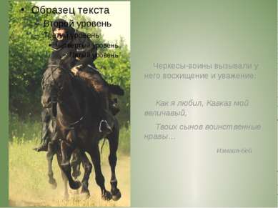 Черкесы-воины вызывали у него восхищение и уважение: Как я любил, Кавказ мой ...