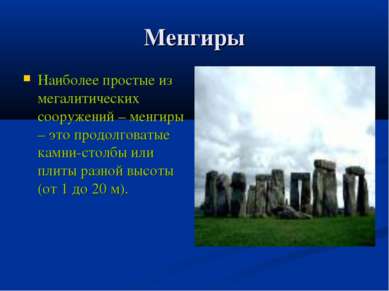 Менгиры Наиболее простые из мегалитических сооружений – менгиры – это продолг...