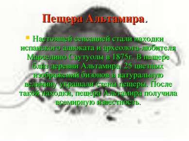 Пещера Альтамира. Настоящей сенсацией стали находки испанского адвоката и арх...