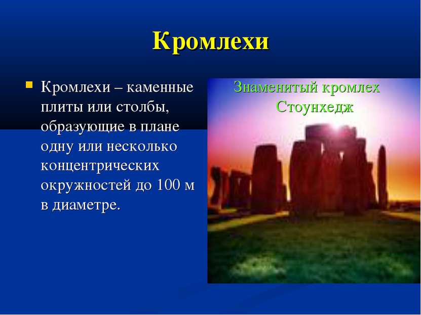 Кромлехи Кромлехи – каменные плиты или столбы, образующие в плане одну или не...