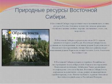 Природные ресурсы Восточной Сибири. В Восточной Сибири сосредоточено около по...