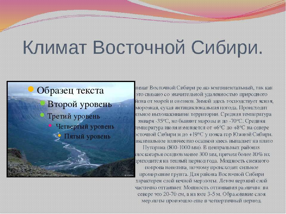 Климат Восточной Сибири. Пространство Сибири презентация. Климат Восточно Сибирского моря.