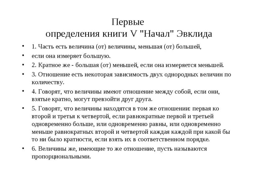 Первые определения книги V "Начал" Эвклида 1. Часть есть величина (от) величи...