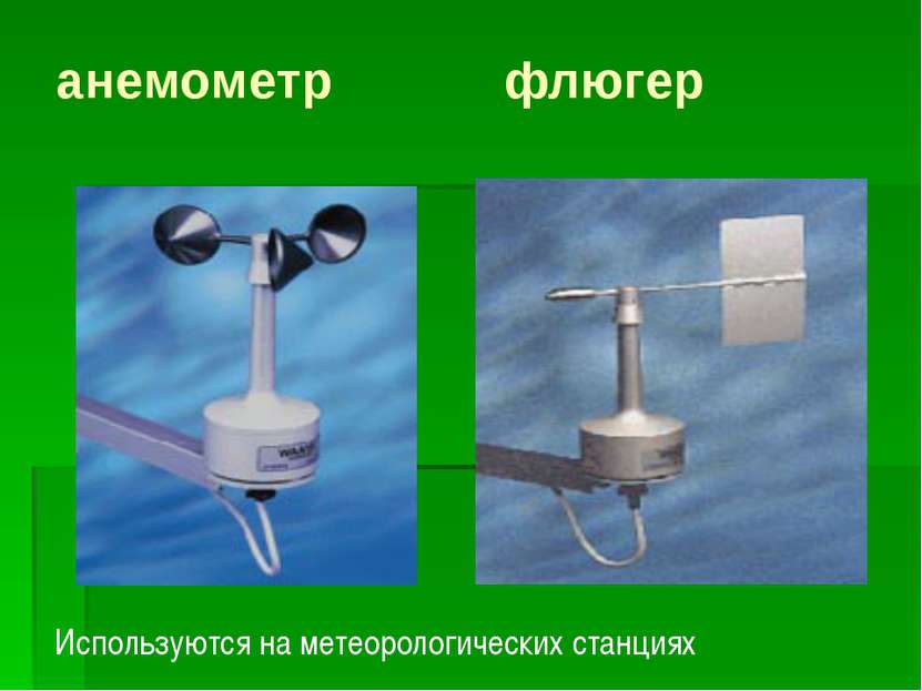 анемометр флюгер Используются на метеорологических станциях