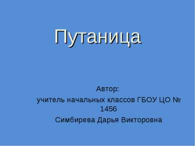 Путаница Автор: учитель начальных классов ГБОУ ЦО № 1456 Симбирева Дарья Викт...